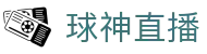 球神直播 - 一站式体育赛事数据聚合